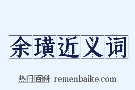 余璜近义词是什么意思的图片